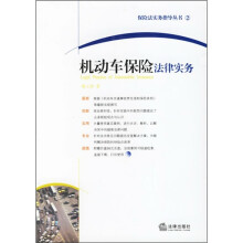 机动车保险法律实务（附光盘）