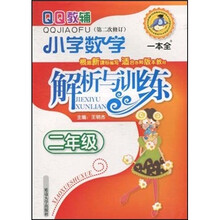 QQ教辅·小学数学解析与训练(2年级)