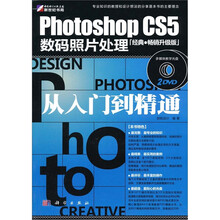 Photoshop CS5数码照片处理从入门到精通(附DVD光盘2张)