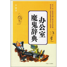 办公室魔鬼辞典