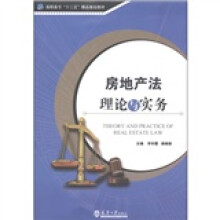 高职高专“十二五”精品规划教材:房地产法理论与实务