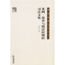 案例、故事与明清时期的司法文化