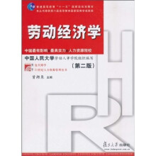 复旦博学·21世纪人力资源管理丛书·普通高等教育“十一五”国家级规划教材：劳动经济学（第2版）