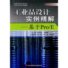 国有制造业信息化三维CAD认证规划教材·工业品设计实例精解：基于Por/E