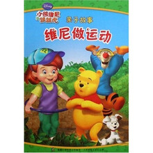 小熊维尼与跳跳虎亲子故事：维尼做运动