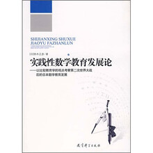 实践性数学教育发展论：以比较教育学的观点考察第二次世界大战后的日本数学教育发展