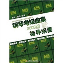 钢琴考级曲集指导纲要(2008版)