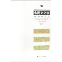 小说文化学理论与实践