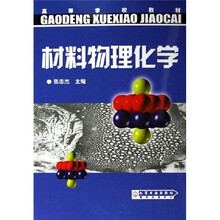 高等学校教材：材料物理化学