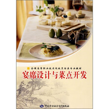 全国高等职业技术院校烹饪类专业教材：宴席设计与菜点开发