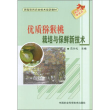 新型农民农业技术培训教材:优质猕猴桃栽培与保鲜的新技术