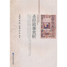 圣经故事赏析