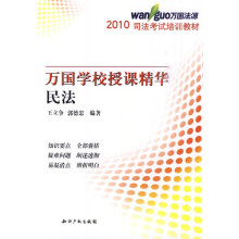2010司法考试培训教材·万国学校授课精华：民法