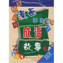漫画学生读物系列:漫画学生成语故事