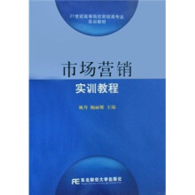 21世纪高等院校财经类专业实训教材:市场营销实训教程