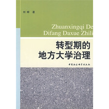 转型期的地方大学治理