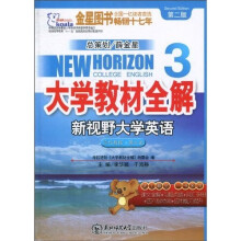 考拉·大学教材全解:新视野大学英语读写教程(第3册)(第2版)(2010下)