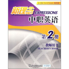 新理念中职英语(第2册)(基础模块2)(教师用书)