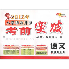 2012年小学毕业升学考前突破：语文