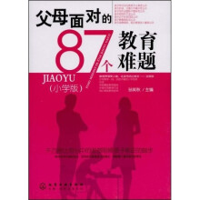 父母面对的87个教育难题（小学版）