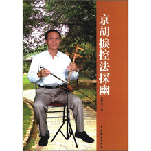京胡捩控法探幽