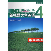 新视野大学英语学习指南(第2版)