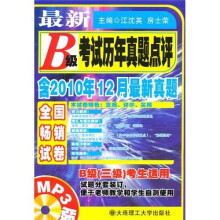 最新B级考试历年真题点评（含2010年12月最新真题）（附MP3光盘1张）