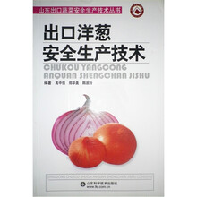出口洋葱安全生产技术