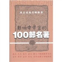 影响中学生的100部名著