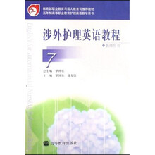 五年制高等职业教育护理英语教学用书:涉外护理英语教师用书7(教师用书)