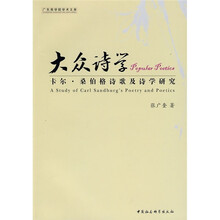 大众诗学：卡尔·桑伯格诗歌及诗学研究