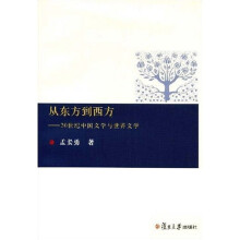 从东方到西方：20世纪中国文学与世界文学