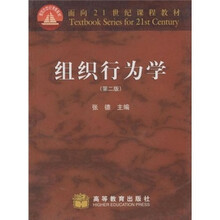 面向21世纪课程教材：组织行为学（第2版）