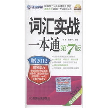 2012同等学力考试:词汇实战一本通(第7版)(附MP3光盘1张)