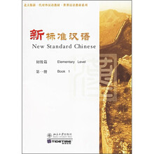 北大版新一代对外汉语教材·世界汉语教材系列·新标准汉语：初级篇（第1册）（注音版）（附光盘）