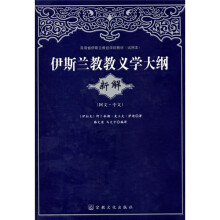 青海省伊斯兰教经学院教材试用本:伊斯兰教教义学大纲新解(阿文·中文)