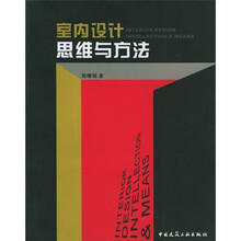 室内设计思维与方法