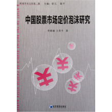 中国股票市场定价泡沫研究