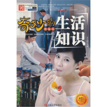 奇妙的生活知识