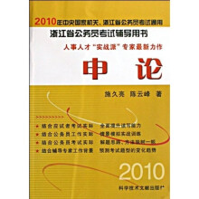 2010年中央国家机关浙江省公务员考试通用浙江省公务员考试辅导用书：申论