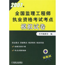 2007年全国监理工程师执业资格考试考点模拟试卷