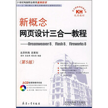 新概念网页设计三合一教程(第5版)(附CD光盘)