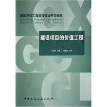 高等学校工程管理专业系列教材:建设项目的价值工程