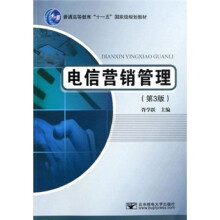 普通高等教育十一五国家级规划教材:电信营销管理(第3版)