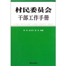 村民委员会干部工作手册