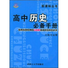 高中历史必备手册(修订版)(适合各种版本教材使用)