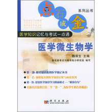 医学知识记忆与考试一点通:医学微生物学
