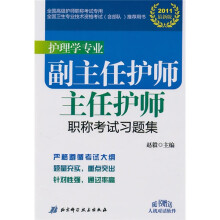 护理学专业副主任护师：主任护师职称考试习题集（2011最新版）（附CD-ROM光盘1张）