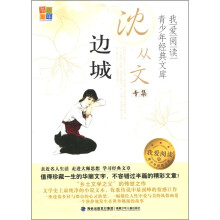 书香童年·我爱阅读·青少年经典文库·沈从文专集:边城