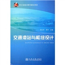 交通港站与枢纽设计